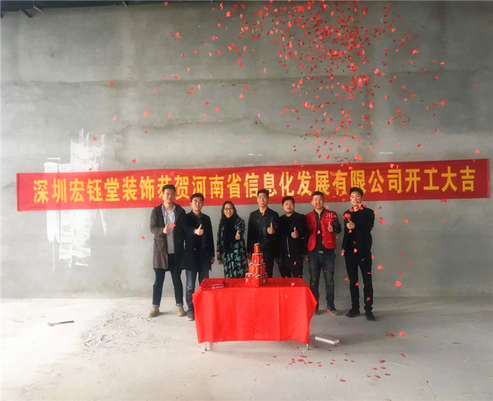 宏鈺堂恭賀河南信息化發(fā)展有限公司辦公室裝修開工大吉！