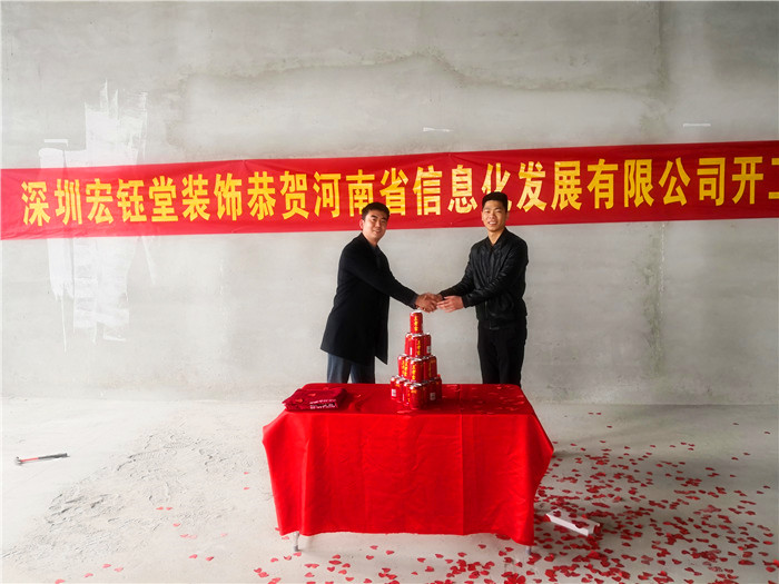 宏鈺堂恭賀河南信息化發(fā)展有限公司辦公室裝修開工大吉！