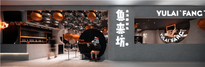 樂園主題沉浸式體驗  魚來坊連鎖餐飲店面外觀裝修設(shè)計方案